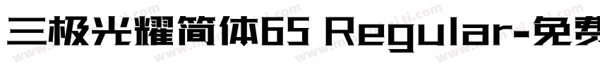 三极光耀简体65 Regular字体转换